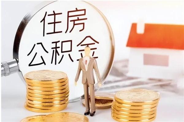 鹤岗公积金想取出来零花可以吗（手头紧怎么提取公积金）