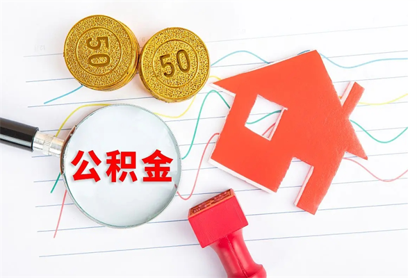 鹤岗公积金想取出来零花可以吗（手头紧怎么提取公积金）